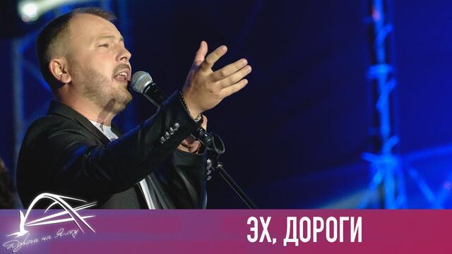 Я. Сумишевский и А. Шварцман - ЭХ, ДОРОГИ