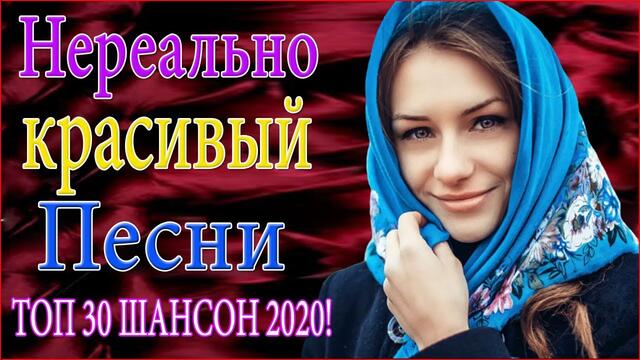 Красивый Шансон 🌞 Лучшая Дискотека 2020!