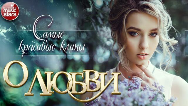 САМЫЕ КРАСИВЫЕ КЛИПЫ О ЛЮБВИ! СБОРНИК ЛЮБОВНЫХ ХИТОВ!