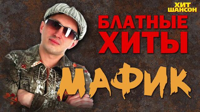 МАФИК  - Блатные Хиты
