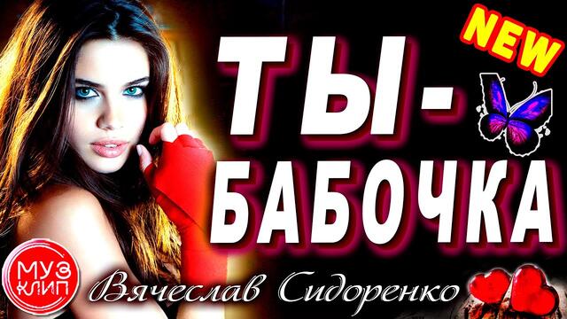 Вячеслав Сидоренко  -  Ты Бабочка