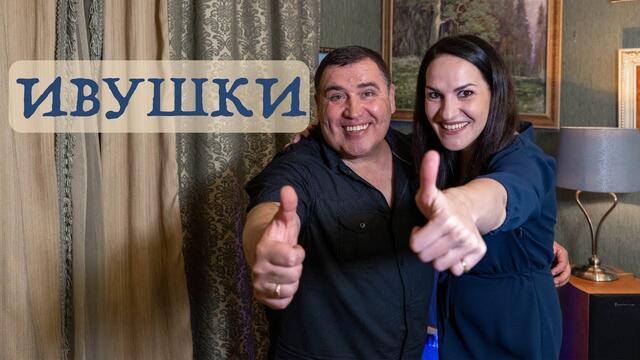 Марина Селиванова и Герман Гусев  -  ИВУШКИ