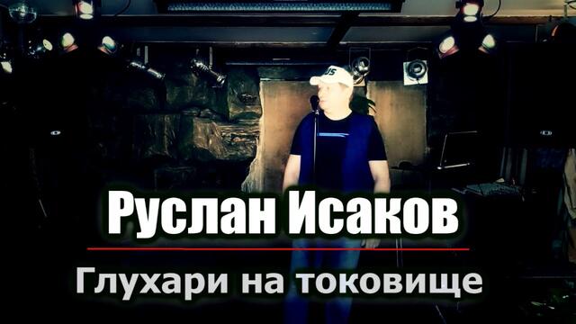 Руслан Исаков - Глухари на токовище
