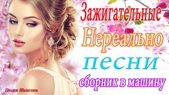 Нереально красивый Шансон 2020 🌞