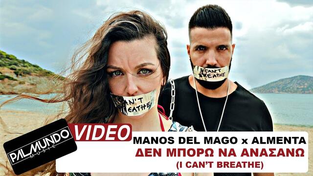 Manos Del Mago x Almenta - Δεν Μπορώ Να Ανασάνω (I Can’t Breathe) - Official Music Video