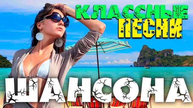 Отличные песни русского шансона - новый выпуск 2020