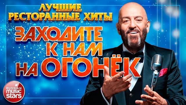 ЛУЧШИЕ РЕСТОРАННЫЕ ХИТЫ ✪ ЗАХОДИТЕ К НАМ НА ОГОНЁК ✪ СБОРНИК ЛЮБИМЫХ ПЕСЕН ✪