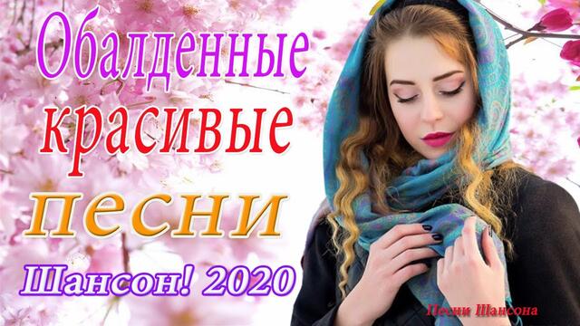 Лучшие песни сентябрь 2020 года💖
