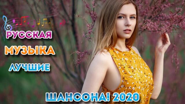 Топ песни сентябрь 2020 года
