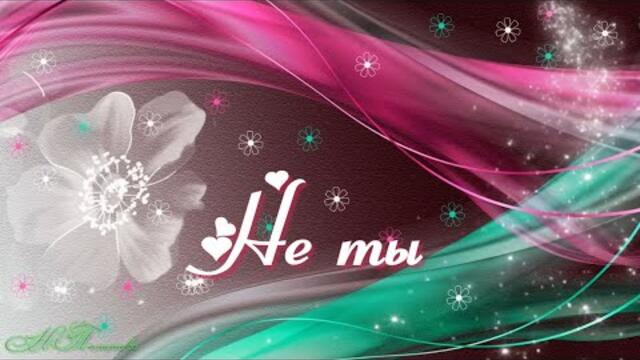 Олег Винник   -   Не ты.