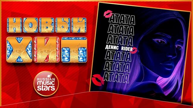 ДЕНИС RIDER — АТАТА