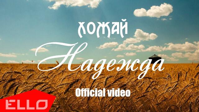 ХоЖаЙ - Надежда