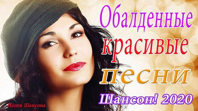 Лучшие песни сентябрь 2020 года! Новые песни !