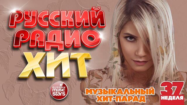 РУССКИЙ РАДИО ХИТ 2020 ✪ НОВЫЕ И ЛУЧШИЕ ПЕСНИ ЗА НЕДЕЛЮ ✪ МУЗЫКАЛЬНЫЙ ХИТ-ПАРАД ✪ 37-я НЕДЕЛЯ