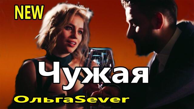 ОльгаSever  -  Чужая