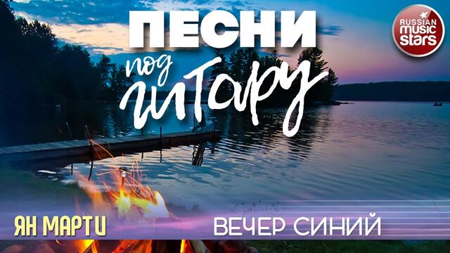 ЯН МАРТИ ✬ ВЕЧЕР СИНИЙ ✬