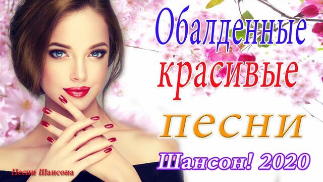 Сборник  красивый Шансон!  💖 Лучшие Популярные Песни года 2020!💖
