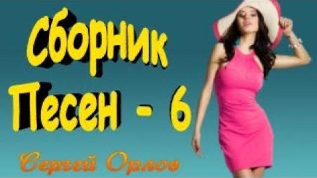 Сергей Орлов  -   Сборник песен - 6