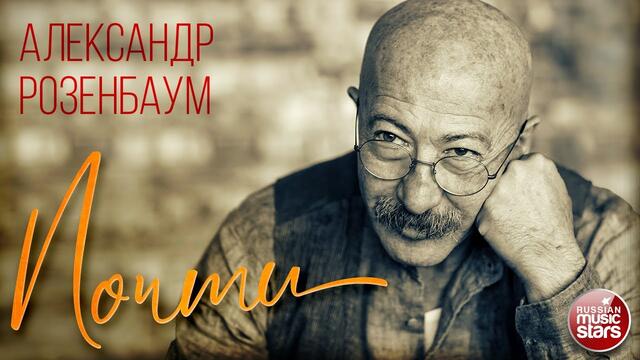 АЛЕКСАНДР РОЗЕНБАУМ — ПОЧТИ