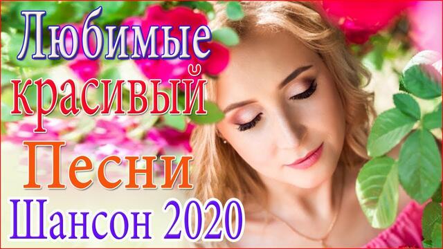 Сборник Самые крутые Музыка Шансон!  Топ песни года  2020!