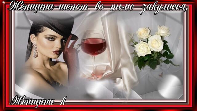 Для Вас женщины!Женщина выдумка,тайна загадка!