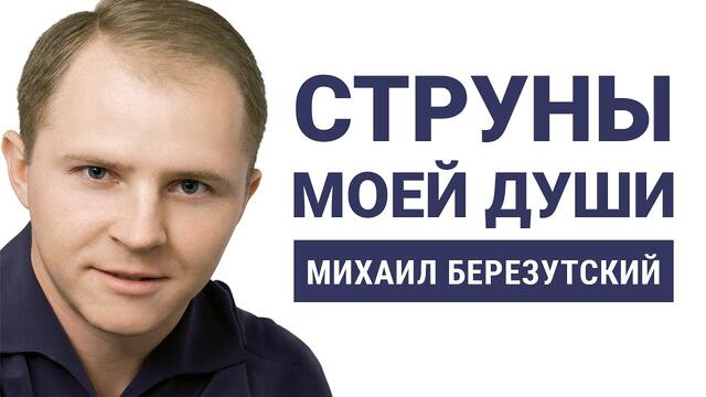 Михаил Березутский  -  Струны моей души