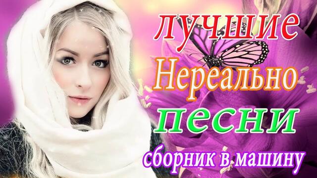 Зажигательные песни!  🔥 ТОП 30 ШАНСОН 2020!