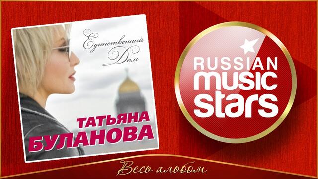 ТАТЬЯНА БУЛАНОВА ✮ ЕДИНСТВЕННЫЙ ДОМ ✮ НОВЫЙ АЛЬБОМ 2020 ✮