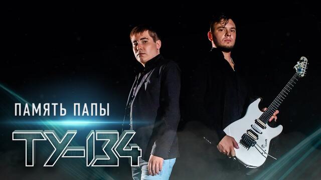 ТУ-134 - Память папы