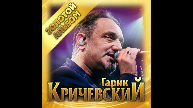 Гарик Кричевский  -  Золотой альбом