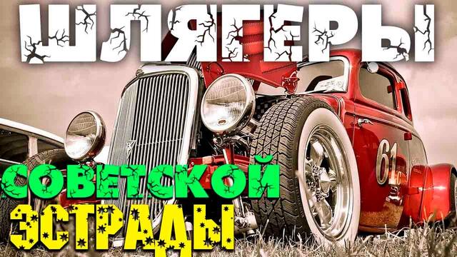 Сборник ретро музыки и ностальгии по СССР