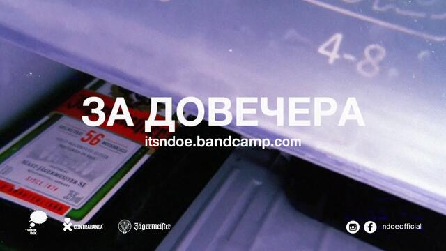 NDOE - ЗА ДОВЕЧЕРА (Official Audio)