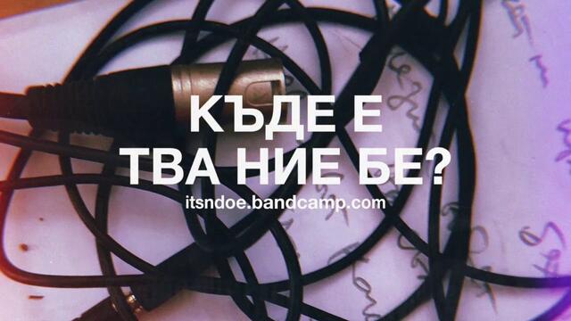 NDOE - КЪДЕ Е ТВА НИЕ БЕ?