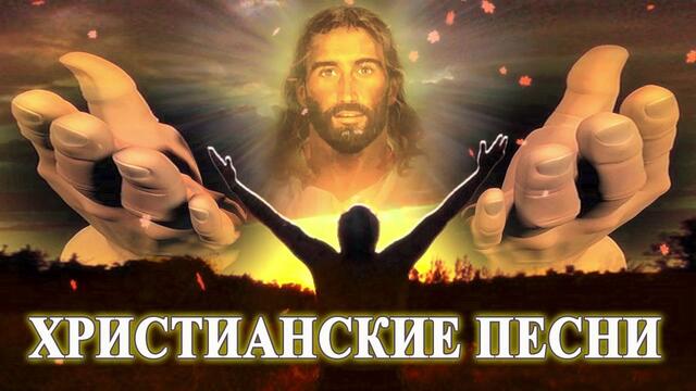 красивые христианские песни 2020 - Лучшие песни хвалы и поклонения - Христианская Музыка