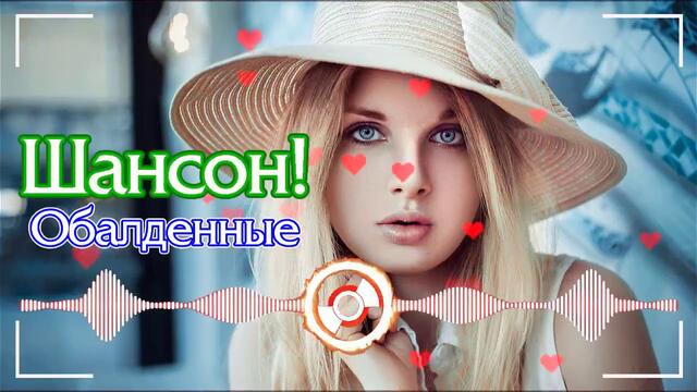 Зажигательные песни в дорогу для настроения 2020🔥ТОП 50 ШАНСОН 2020🔥 Шансон 2020
