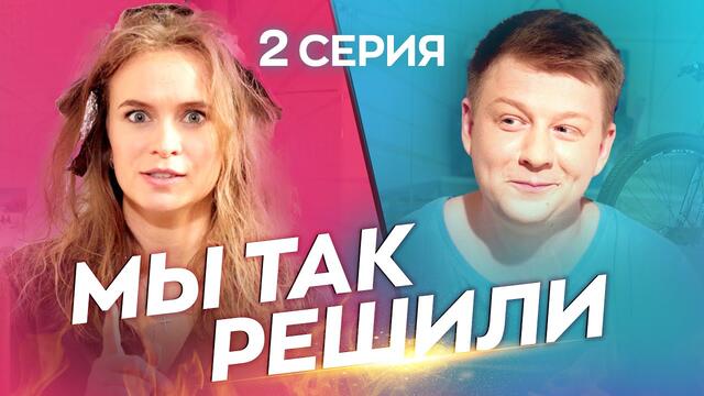МЫ ТАК РЕШИЛИ. 2 Серия | Сериал-комедия от НоваБудова