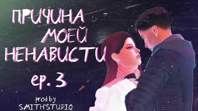 ПРИЧИНА МОЕЙ НЕНАВИСТИ — EP. 3 — «АГРЕССИЯ» — СИМС 4 СЕРИАЛ (С ОЗВУЧКОЙ)