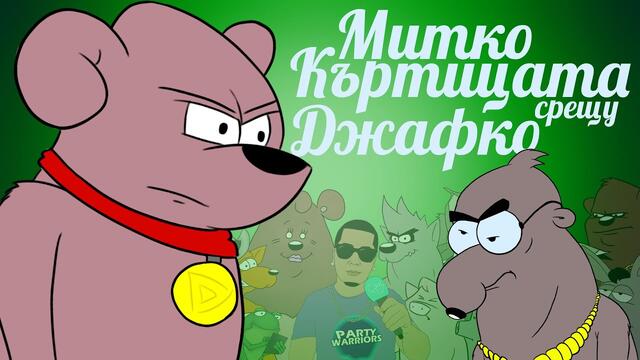 РАП БИТКА: МИТКО КЪРТИЦАТА срещу ДЖАФКО