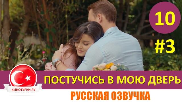Постучись в мою дверь 10 серия на русском языке [Фрагмент №3]