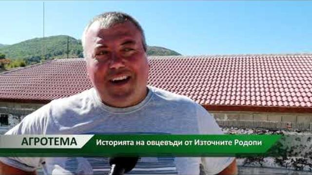 Агротема: Историята на овцевъди от Източните Родопи , автор: Мария Милчева