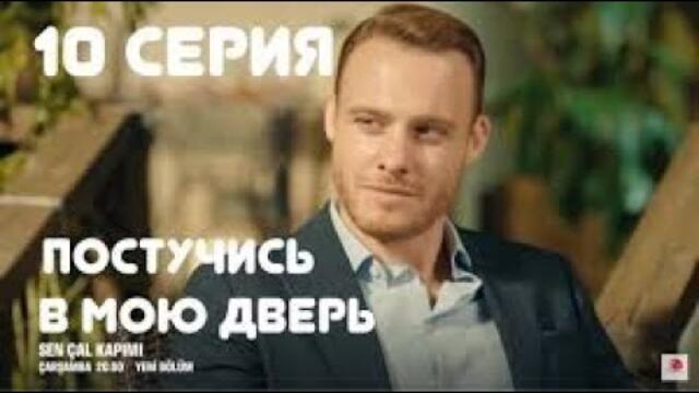 Постучи в мою дверь 10 серия русская озвучка