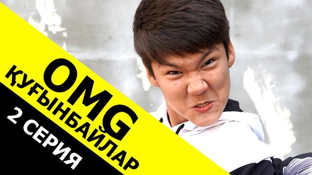 OMG ҚУҒЫНБАЙЛАР - 2 / Ақша табылды / Қазақша сериал