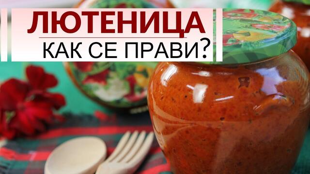 Лютеница - с печени пиперки и домати. Традиционната рецепта!