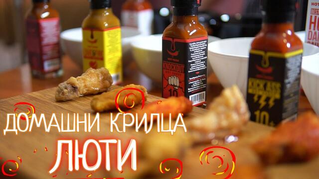 Как правим КРИЛЦАТА в ЛЮТО ? Рецептата!!