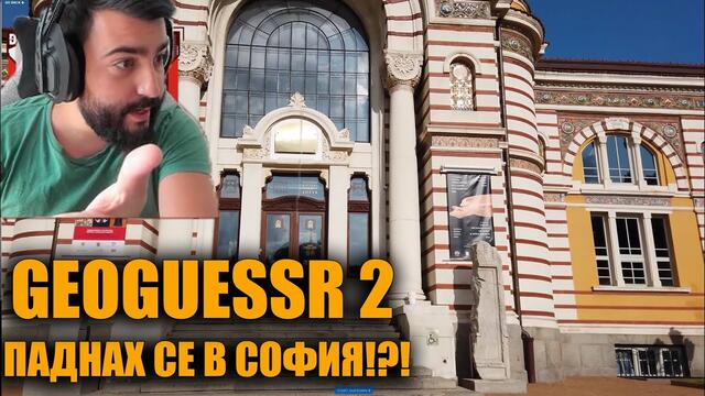 НОВ ГЕОГЕСЕР! МЕГА ЯК! 😮