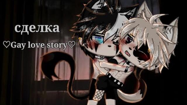 || Сделка || Сериал || 7 серия || яой || Gay love story || Gacha Club ||