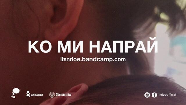 NDOE - КО МИ НАПРАЙ (Official Audio)