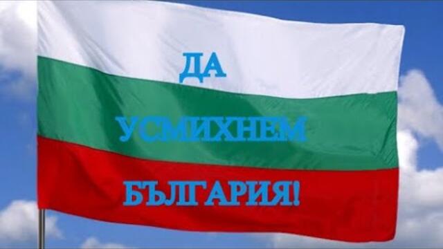 Да отрежем трикольорна лентичка за оставката на Борисов!
