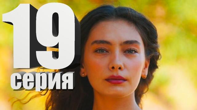 дочь посла 19 серия русская озвучка
