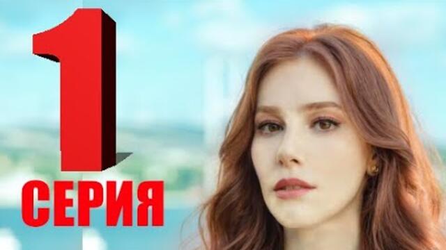 И в печали и в радости 1 серия русская озвучка